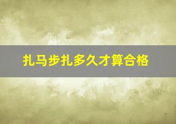 扎马步扎多久才算合格