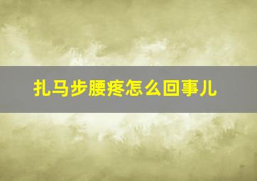 扎马步腰疼怎么回事儿