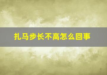 扎马步长不高怎么回事