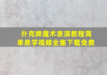 扑克牌魔术表演教程简单易学视频全集下载免费