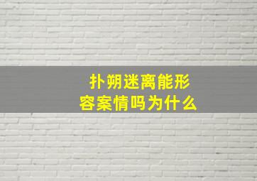 扑朔迷离能形容案情吗为什么