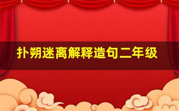 扑朔迷离解释造句二年级