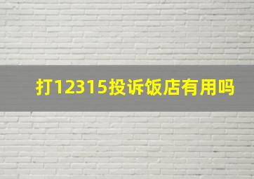 打12315投诉饭店有用吗