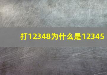 打12348为什么是12345