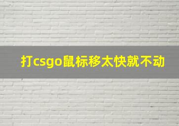 打csgo鼠标移太快就不动