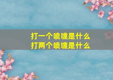 打一个喷嚏是什么打两个喷嚏是什么