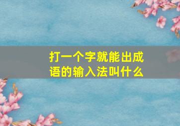 打一个字就能出成语的输入法叫什么