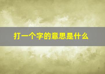 打一个字的意思是什么