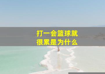 打一会篮球就很累是为什么