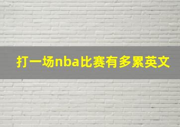 打一场nba比赛有多累英文