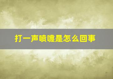 打一声喷嚏是怎么回事