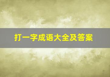 打一字成语大全及答案