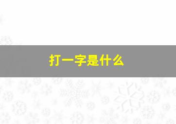 打一字是什么