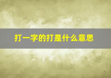 打一字的打是什么意思