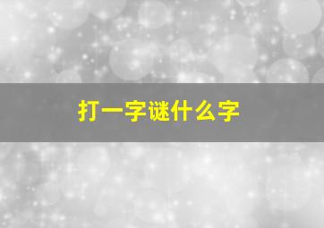 打一字谜什么字