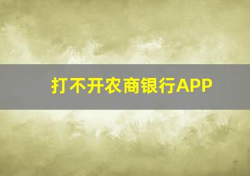 打不开农商银行APP