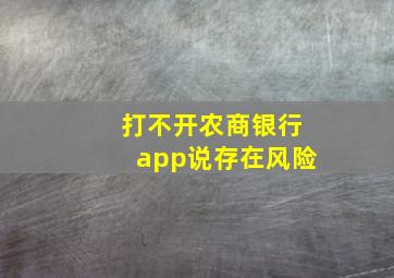 打不开农商银行app说存在风险