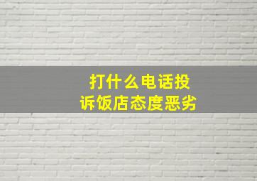 打什么电话投诉饭店态度恶劣