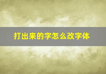 打出来的字怎么改字体