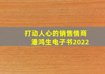 打动人心的销售情商潘鸿生电子书2022