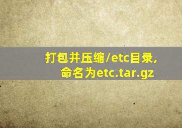 打包并压缩/etc目录,命名为etc.tar.gz