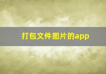 打包文件图片的app