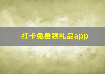 打卡免费领礼品app