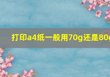 打印a4纸一般用70g还是80g