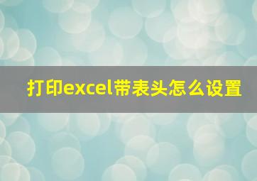 打印excel带表头怎么设置