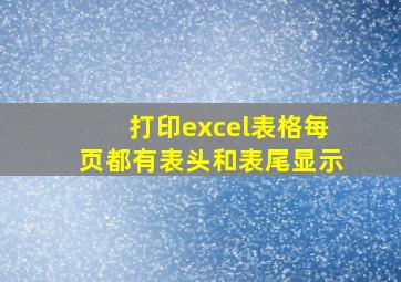 打印excel表格每页都有表头和表尾显示