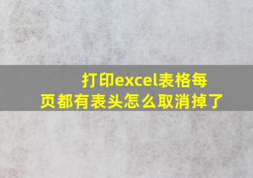 打印excel表格每页都有表头怎么取消掉了