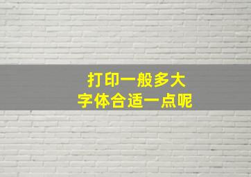 打印一般多大字体合适一点呢