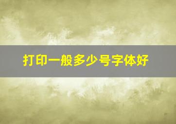 打印一般多少号字体好