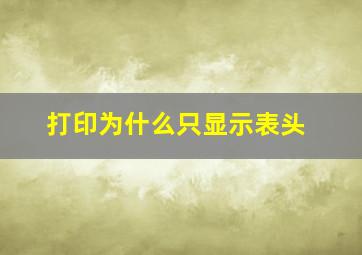 打印为什么只显示表头