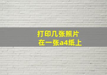 打印几张照片在一张a4纸上