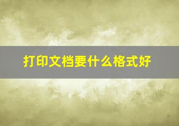 打印文档要什么格式好