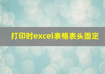 打印时excel表格表头固定