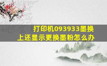 打印机093933墨换上还显示更换墨粉怎么办