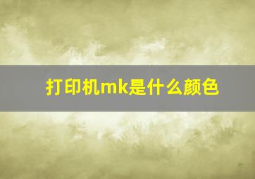 打印机mk是什么颜色