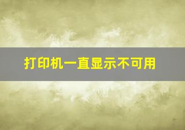 打印机一直显示不可用