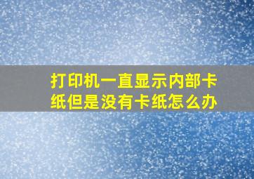 打印机一直显示内部卡纸但是没有卡纸怎么办