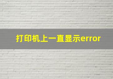 打印机上一直显示error