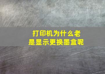 打印机为什么老是显示更换墨盒呢