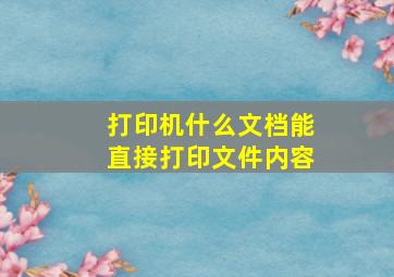 打印机什么文档能直接打印文件内容