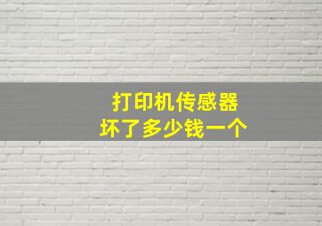 打印机传感器坏了多少钱一个