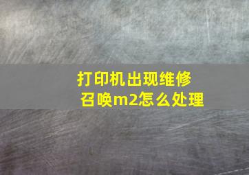 打印机出现维修召唤m2怎么处理