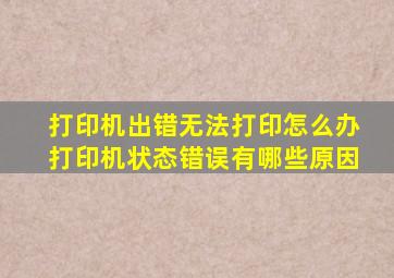 打印机出错无法打印怎么办打印机状态错误有哪些原因