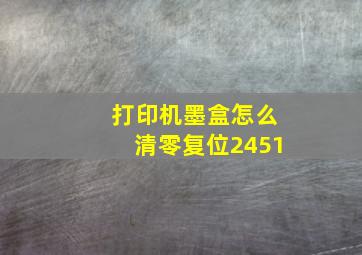 打印机墨盒怎么清零复位2451