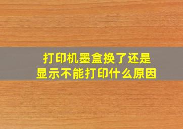 打印机墨盒换了还是显示不能打印什么原因