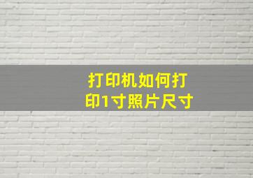 打印机如何打印1寸照片尺寸